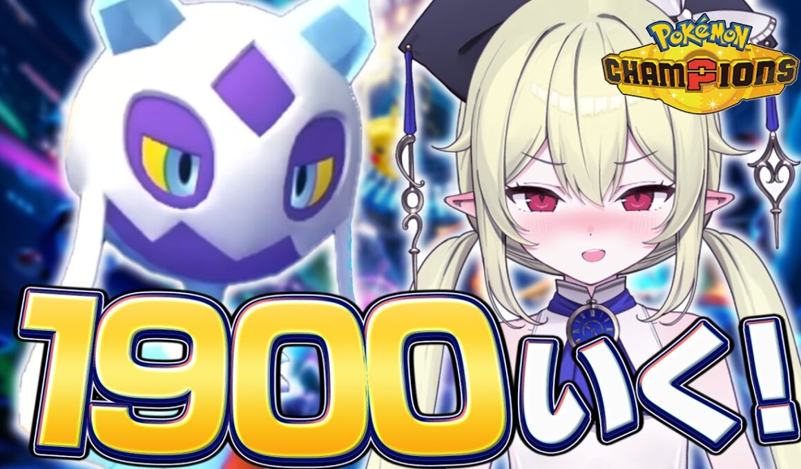 【 ポケモンチャンピオンズ 】メガユキメノコ構築でレート1900目指してランクマッチ！ 【 ロロ・オリフィス / すぺしゃりて 】