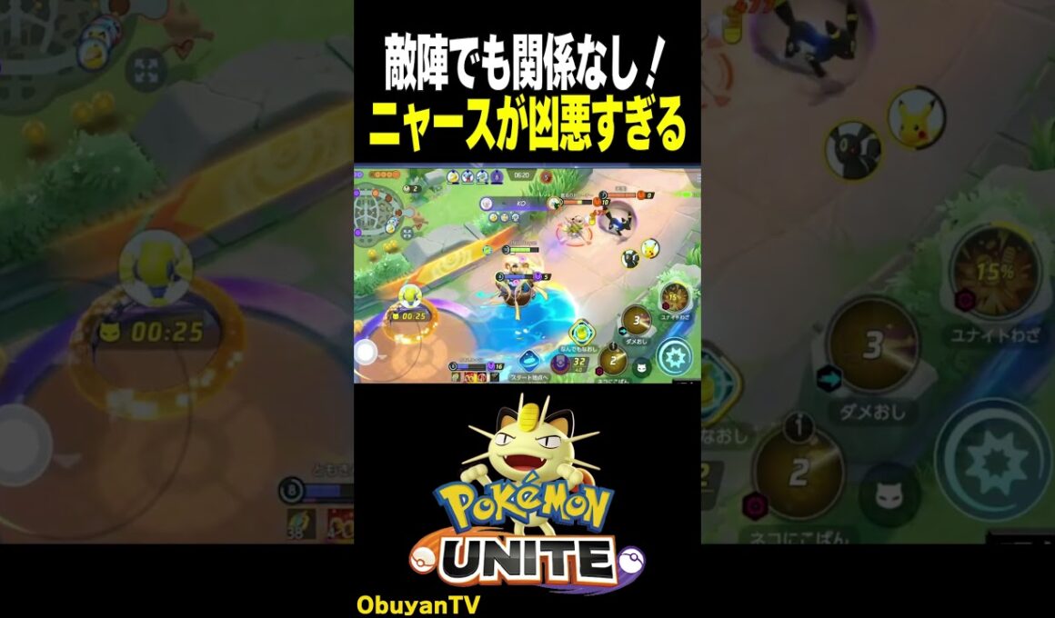 敵陣でも関係なし！ニャースが凶悪すぎる　#shorts #ポケモンユナイト