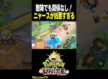 敵陣でも関係なし！ニャースが凶悪すぎる　#shorts #ポケモンユナイト