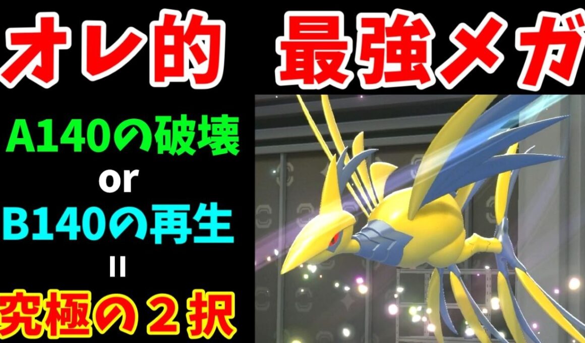 メガエアームドのポテンシャルは未知数！？A140ブレバの破壊と B140鉄壁の再生を使い分けろ！！【ゆっくり実況】【ポケモンチャンピオンズ】
