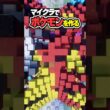 推しポケモンを作ります！ギャラドス（色違い）（作成希望はコメント欄へ）#minecraft #ポケモン #Shorts
