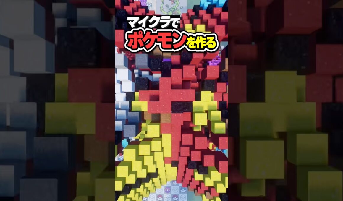 推しポケモンを作ります！ギャラドス（色違い）（作成希望はコメント欄へ）#minecraft #ポケモン #Shorts