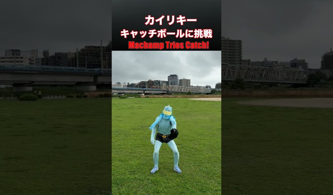 カイリキーさんがキャッチボールに挑戦するみたいです/Machamp Tries Catch!  #ポケモン #カイリキー