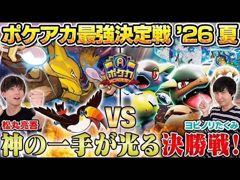 【ガチ対戦】ポケアカ最強決定戦⚡️'26夏！決勝戦【松丸亮吾/フーディンドデカバシ vs ヨビノリたくみ/ガルーラバレット】【ポケカ】