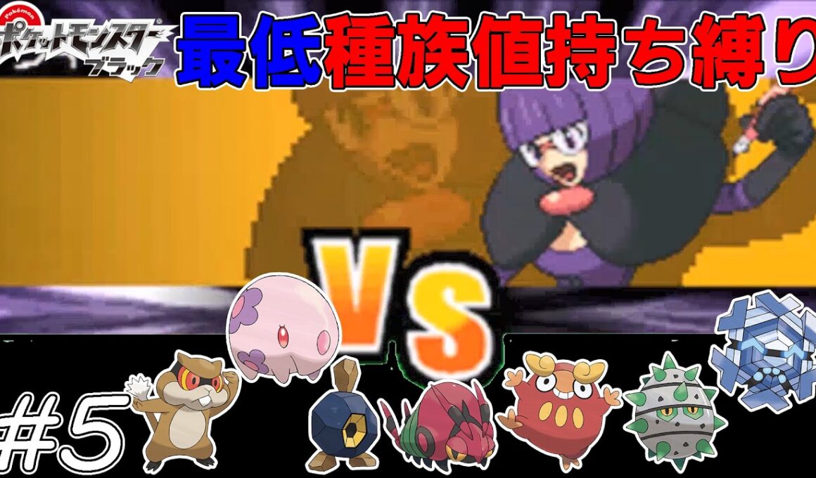 【ゆっくり実況】ポケモンBWを最低種族値持ちだけでクリアする　part5