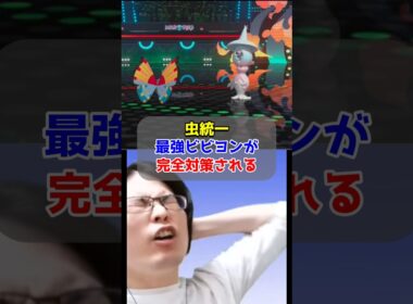 【虫統一】最強ビビヨンを完全対策されていた男【ポケモンチャンピオンズ/Pokémon Champions】#ポケモン #ゲーム実況 #shorts