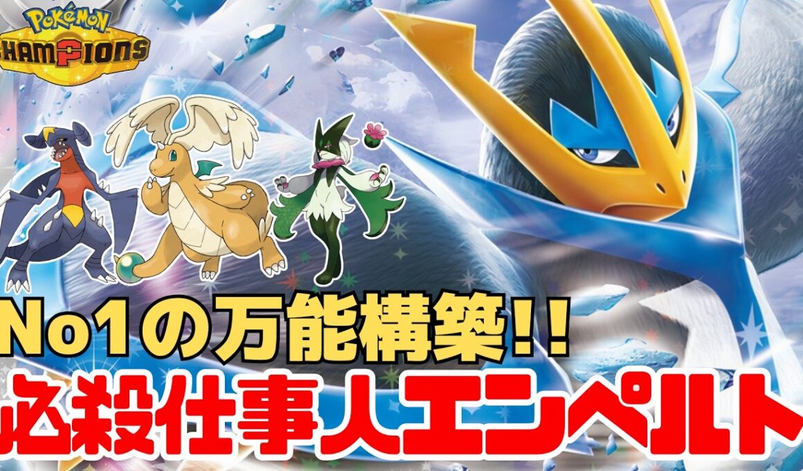 【ポケモンチャンピオンズ】何でもできる万能型エンペルトが強すぎる！エンペルト一匹で相手は崩壊しますww
