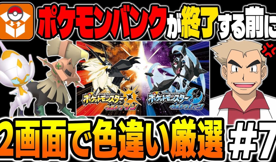 【ポケモンUSUM】ポケモンバンクが終了して二度と手に入らなくなる前にベベノムの色違いを厳選をする口の悪いオーキド博士の配信【柊みゅう】