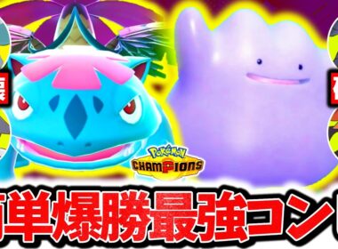 『メガフシギバナ×メタモン』、弱点完全克服でチャンピオンズ環境を破壊する最強コンビでした。最終チャンピオン級達成構築を神アレンジで簡単レート爆上げ！！！[ポケモンチャンピオンズ]