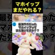 マホイップの現在の姿がやばい…#ユナイト #ポケモンユナイト