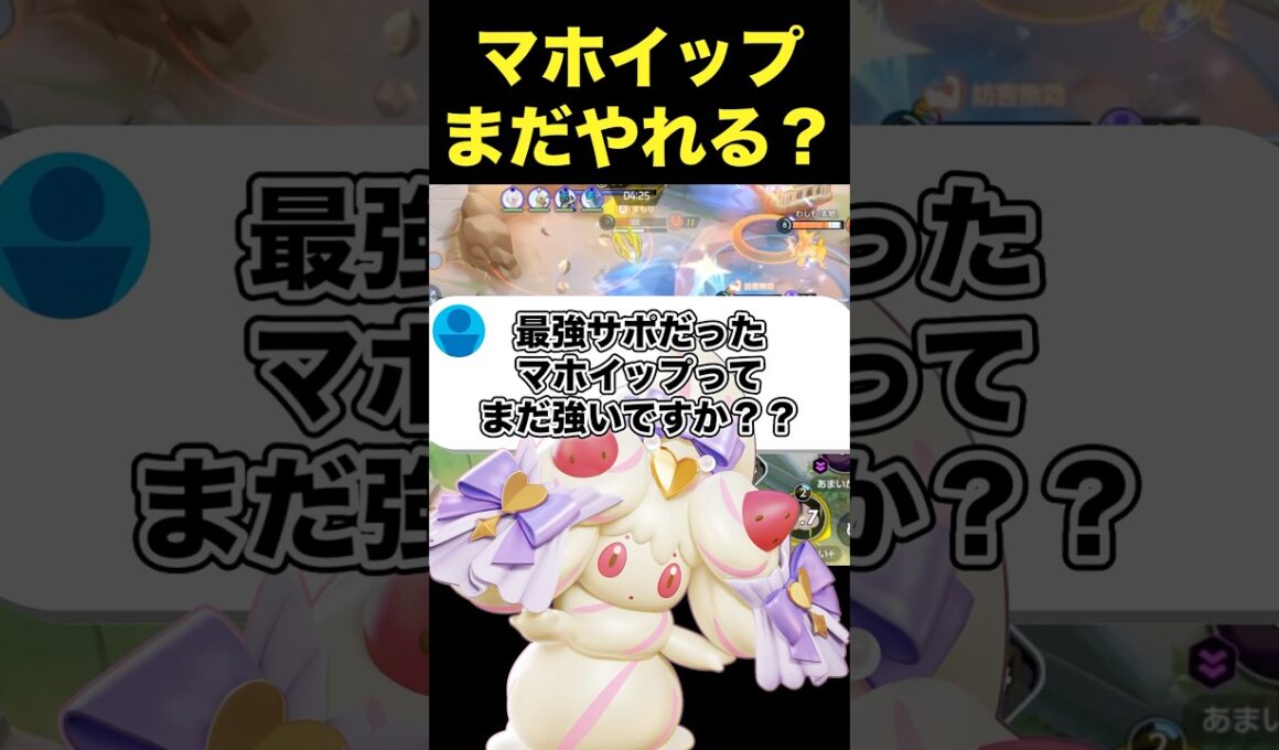 マホイップの現在の姿がやばい…#ユナイト #ポケモンユナイト