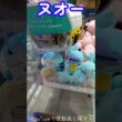 #クレーンゲーム #攻略 #ポケモン #ポケモン30周年 #ヌオー