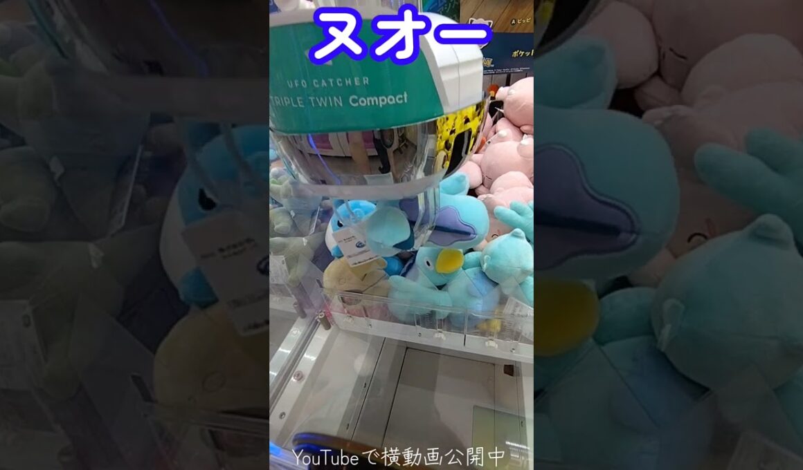 #クレーンゲーム #攻略 #ポケモン #ポケモン30周年 #ヌオー