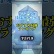 【本日から！】レジアイス対策ポケモンおすすめ最強ランキング!メガ＆シャドウ総合バージョンtop10　 #ポケモン #ポケモンgo #最強ランキング #shorts