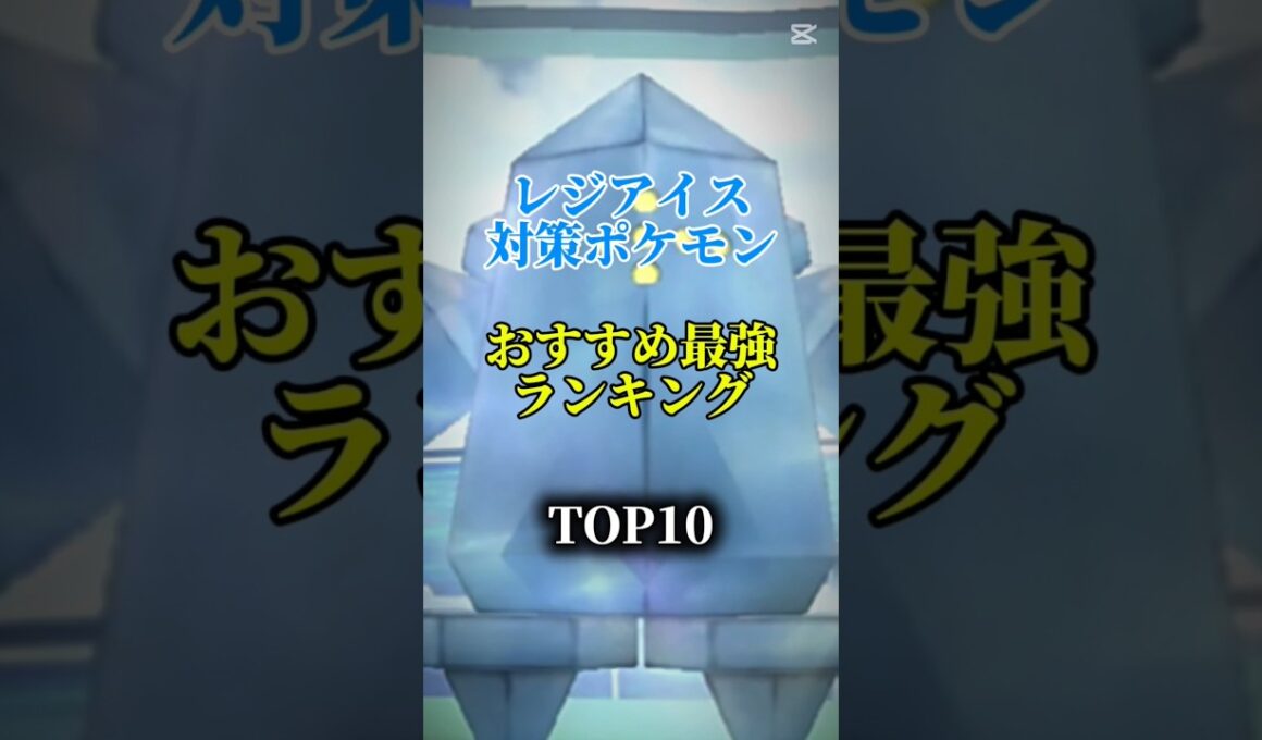 【本日から！】レジアイス対策ポケモンおすすめ最強ランキング!メガ＆シャドウ総合バージョンtop10　 #ポケモン #ポケモンgo #最強ランキング #shorts