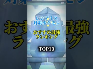 【本日から！】レジアイス対策ポケモンおすすめ最強ランキング!メガ＆シャドウ総合バージョンtop10　 #ポケモン #ポケモンgo #最強ランキング #shorts