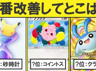 ポケポケ改善してほしいところランキングTOP7