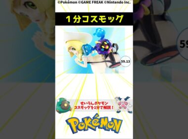 1分でわかるコスモッグ 1-Minute Pokemon Trivia: Cosmog #ポケモン #解説 #知識 #雑学