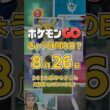 【ポケGO】8月26日『宝石ピカチュウ＆メガディアンシー解禁！GO Fest 2023グローバル開幕の日』 #shorts #ポケモンGOきょうは何の日