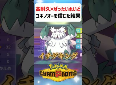 【あるある】高耐久×ぜったいれいどユキノオーを信じた結果www【ポケモンチャンピオンズ】#shorts #ポケモンチャンピオンズ #ポケモン