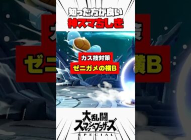 【カス技対策】ゼニガメの横B #スマブラsp #神スマちしき #解説