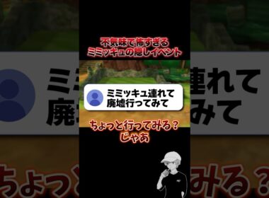 ミミッキュを『とある場所』に連れていくと"隠しイベント"が発生して怖すぎたｗｗｗ #ポケモンusum  #砂利ボーイ