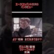 ピクシーのインタビュー 後編 #Shorts