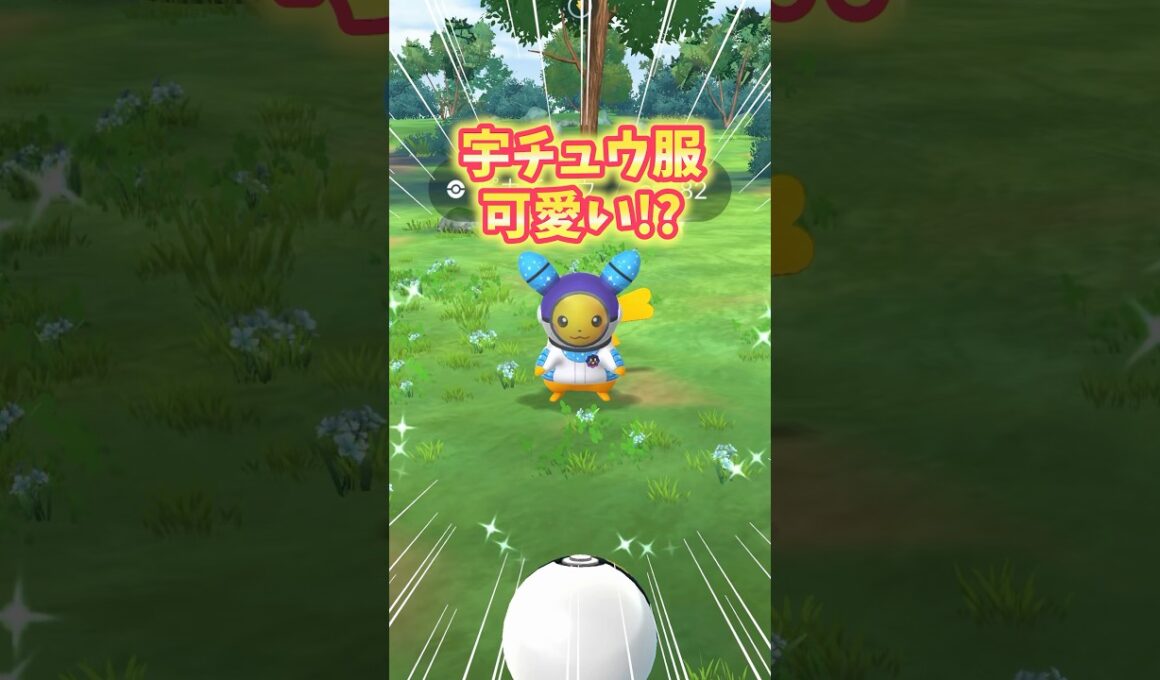 【ポケモンGO】宇チュウ服ピカチュウが可愛いすぎる！XPイベント開催チュウ！#pokemon #pikachu #shorts