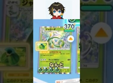 新ジャローダ＆旧ジャローダのコンビがやばすぎた！！ #ポケポケ #ポケモン 【Pokémon TCG Pocket】