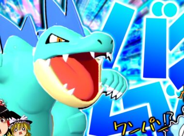 【ポケモンチャンピオンズ】アシレーヌをワンパン！？メガシンカせずにバグレベルの超火力で強引に3タテする"オーダイル"【ゆっくり実況】