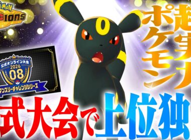 【結果残しまくり】公式大会で上位多数！！ブラッキーの時代再来か！？【ポケモンチャンピオンズ】