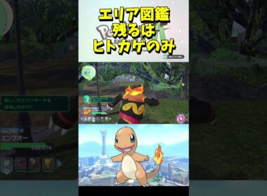 エリア図鑑残りはヒトカゲ！【ポケモンレジェンズZA】Part267 #ポケモンレジェンズza #ポケモン #shorts #short #ワイルドゾーン #ヒトカゲ #シャワーズ #サンダース