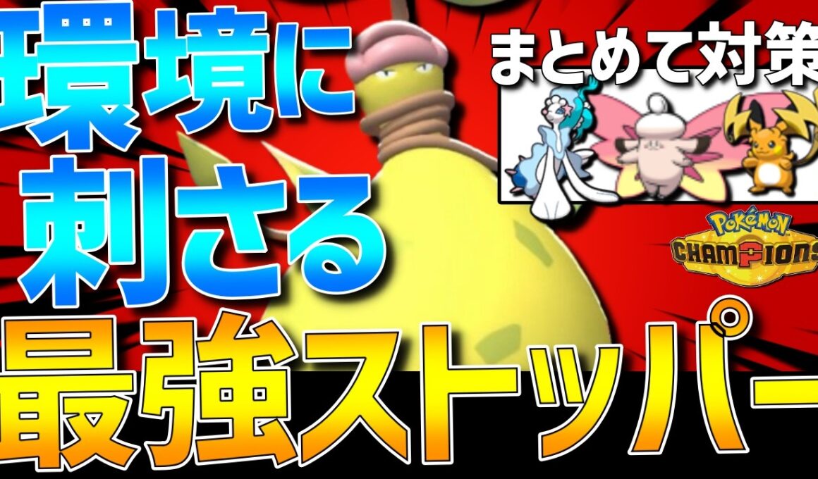 【最強ストッパー】対面&対策！メガウツボットが現環境にブチ刺さってて強すぎるwww【#ポケモンチャンピオンズ 】