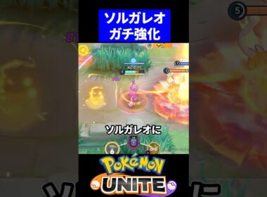 【最強】ソルガレオにパワスワ付けたらやばすぎたｗ【ポケモンユナイト 】
