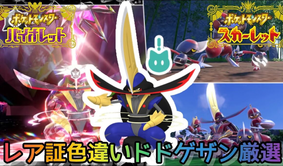 【色違い厳選】レア証色違いドドゲザン厳選配信！コマタナキリキザン大量発生イベント　#色違い厳選 #pokemon #ポケモンSV #shorts