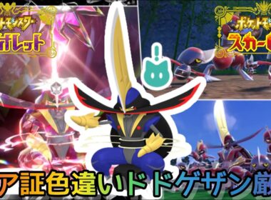 【色違い厳選】レア証色違いドドゲザン厳選配信！コマタナキリキザン大量発生イベント　#色違い厳選 #pokemon #ポケモンSV #shorts