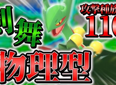 【ポケモンチャンピオンズ】舞って全てを薙ぎ倒せ！！「物理型メガジュカイン」実は強いです！？【ゆっくり実況】