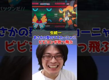 【虫統一】まさかの型のマスカーニャにビビヨンを吹っ飛ばされる男【ポケモンチャンピオンズ/Pokémon Champions】#ポケモン #ゲーム実況 #shorts