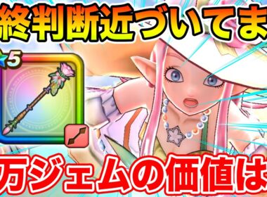 【ドラクエウォーク】最終判断が近づいてます!! ラッキーフォーチュンは6万ジェムで取りに行くべきか!?【DQW】