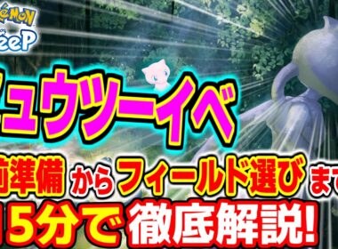 【ポケスリ】ミュウツーイベントのフィールド選びから事前準備まで15分で徹底解説！新要素や注意点も多数の秘境リサーチ攻略のすゝめ！【初心者・無課金・微課金】【フル字幕】