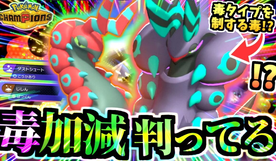 対毒タイプに強力な毒ｯ『虫パのメガペンドラー』に注意‼範囲も絶妙でブリジュラス,マフォクシー,ガブにも勝ってしまう【ポケモンチャンピオンズ/虫統一パ/タイプ統一パ】