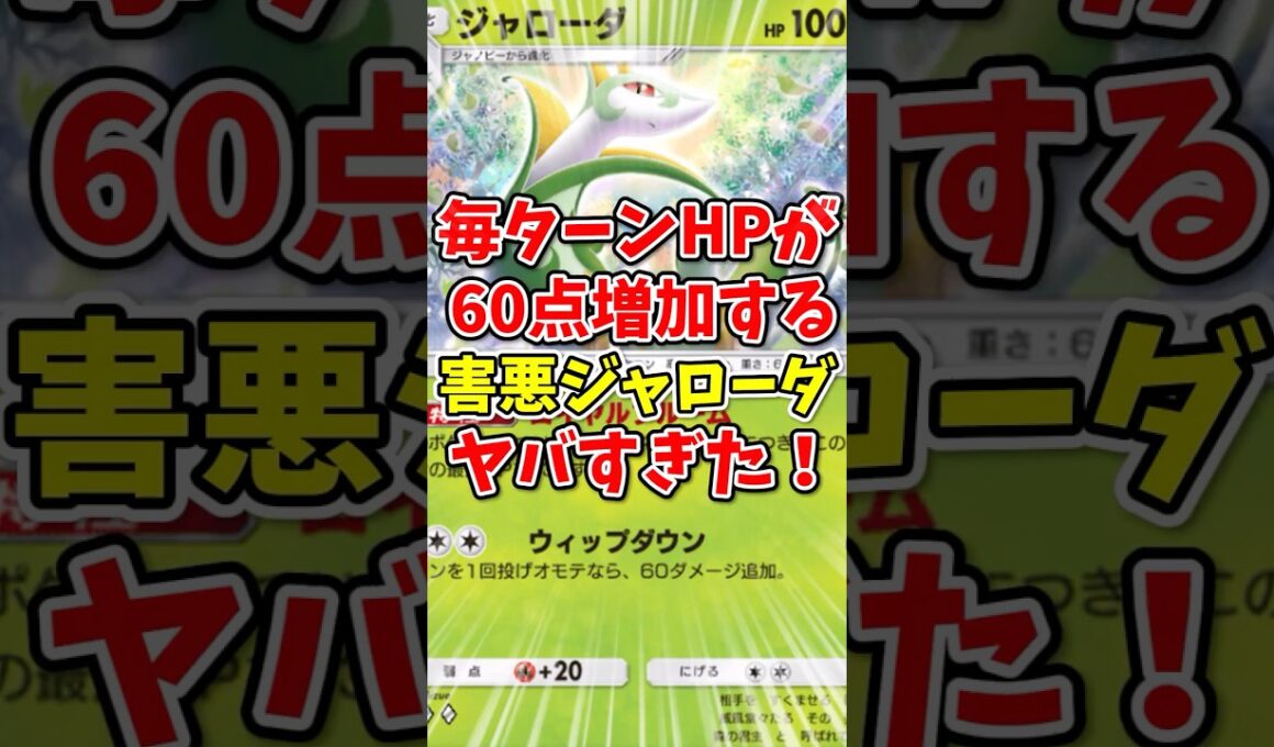 【ポケポケ】毎ターンHPが60点増加する害悪ジャローダがヤバすぎた！【Pokémon Trading Card Game Pocket】