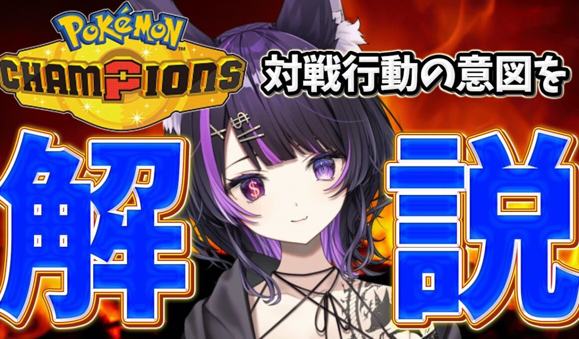 【ポケチャン/解説】久々フラエッテ使ってみる！前期上位構築お借りします！【闇貸かな/個人vtuber/Pokémon Champions】