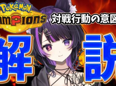 【ポケチャン/解説】久々フラエッテ使ってみる！前期上位構築お借りします！【闇貸かな/個人vtuber/Pokémon Champions】