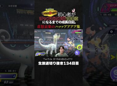 【ポケモンチャンピオンズ】喜怒哀楽のハァァアアアア連発！アリアドス強すぎ！ろこぼうず敗北集。【ランクマッチ／生放送切り抜き】