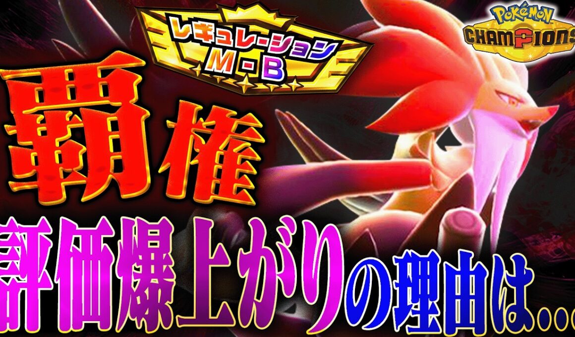 【覇権】遂に使用率1桁!? メガマフォクシーがレギュMB環境の中心にまで上り詰めました【ポケモンチャンピオンズ】