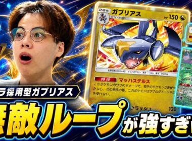 【ポケポケ】ヌメラ採用型ガブリアス、無敵ループが強すぎたｗ4連勝
