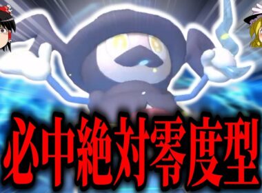 絶対に避けることのできない『必中絶対零度型バリコオル』のハメ性能がヤバすぎる【ポケモンチャンピオンズ】【ゆっくり実況】