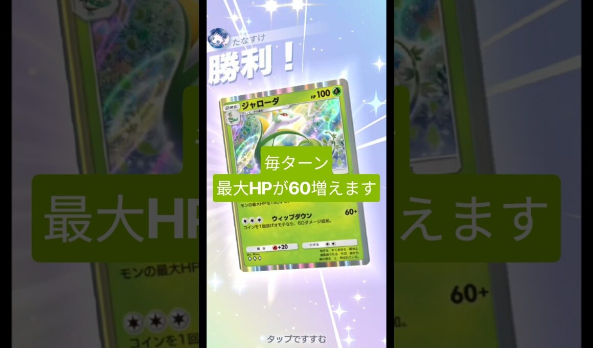手貼りするだけで最大HPが60増える新ジャローダが硬すぎた【ポケポケ】【PokémonTcgPocket】【ロケット団の野望】