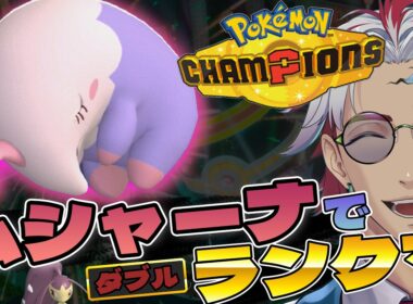 ムシャーナでランクマ【Pokémon Champions】ムシャーナでランクマ〈ポケモン解剖学者 南波えいと〉